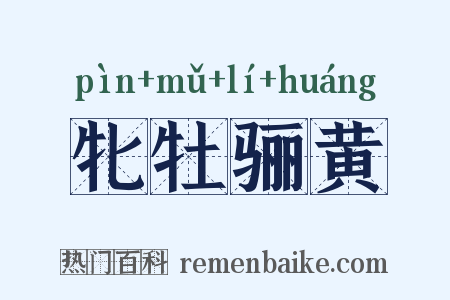 牝牡骊黄是什么意思的图片